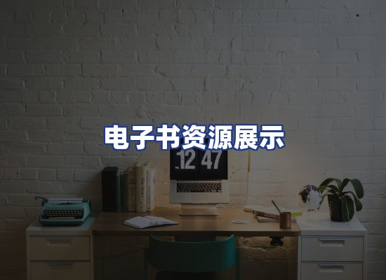 电子书资源展示